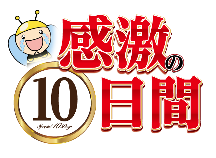 感激の10日間